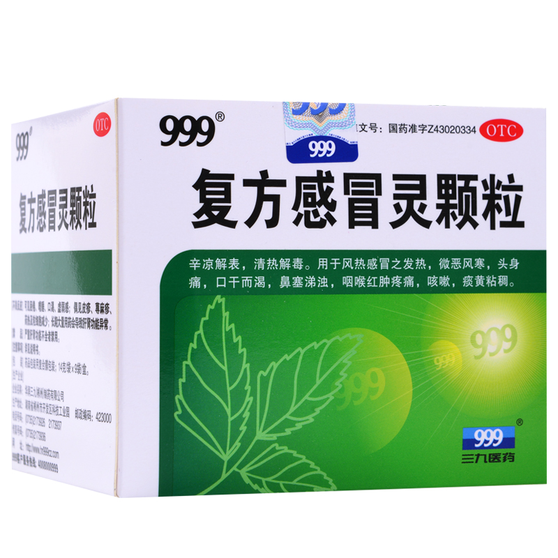 999复方感冒灵颗粒 9袋 三九辛凉解表 风热感冒 头疼发热