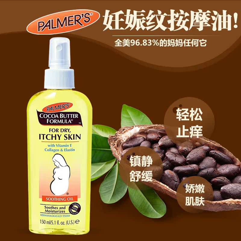 美国直邮Palmer's帕玛氏雅儿可可脂孕妇产妇止痒按摩油缓解妊娠