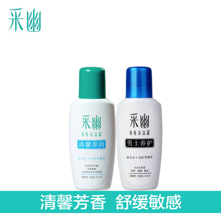 采幽私处沐浴露便携套装女性洗液清馨养润30ml 男士洗液护理30ml