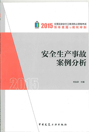 2015全国注册安全工程师执业资格考试  安全生产事故案例分析