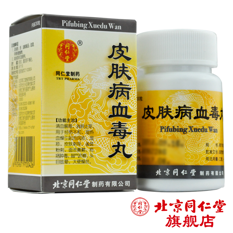同仁堂 皮肤病血毒丸 200丸/盒