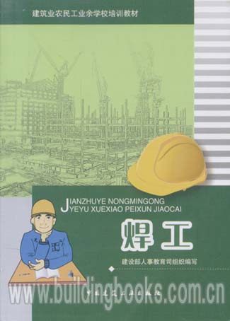 建筑业农民工业学校培训教材:焊工