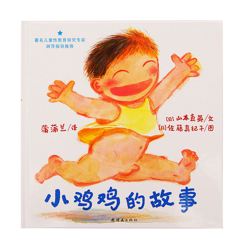 蒲蒲兰 小鸡鸡的故事0-3-6岁婴幼儿宝宝早教启蒙性教育绘本故事书