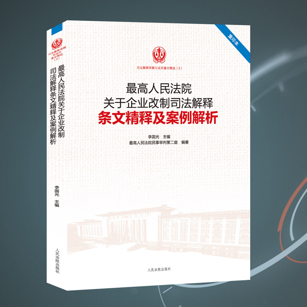 【重印本】现货正版 最高人民法院关于企业改制司法解释条文精释及案例解析 重印本 司法解释理解与适用重印精选(3) 人民法院出版