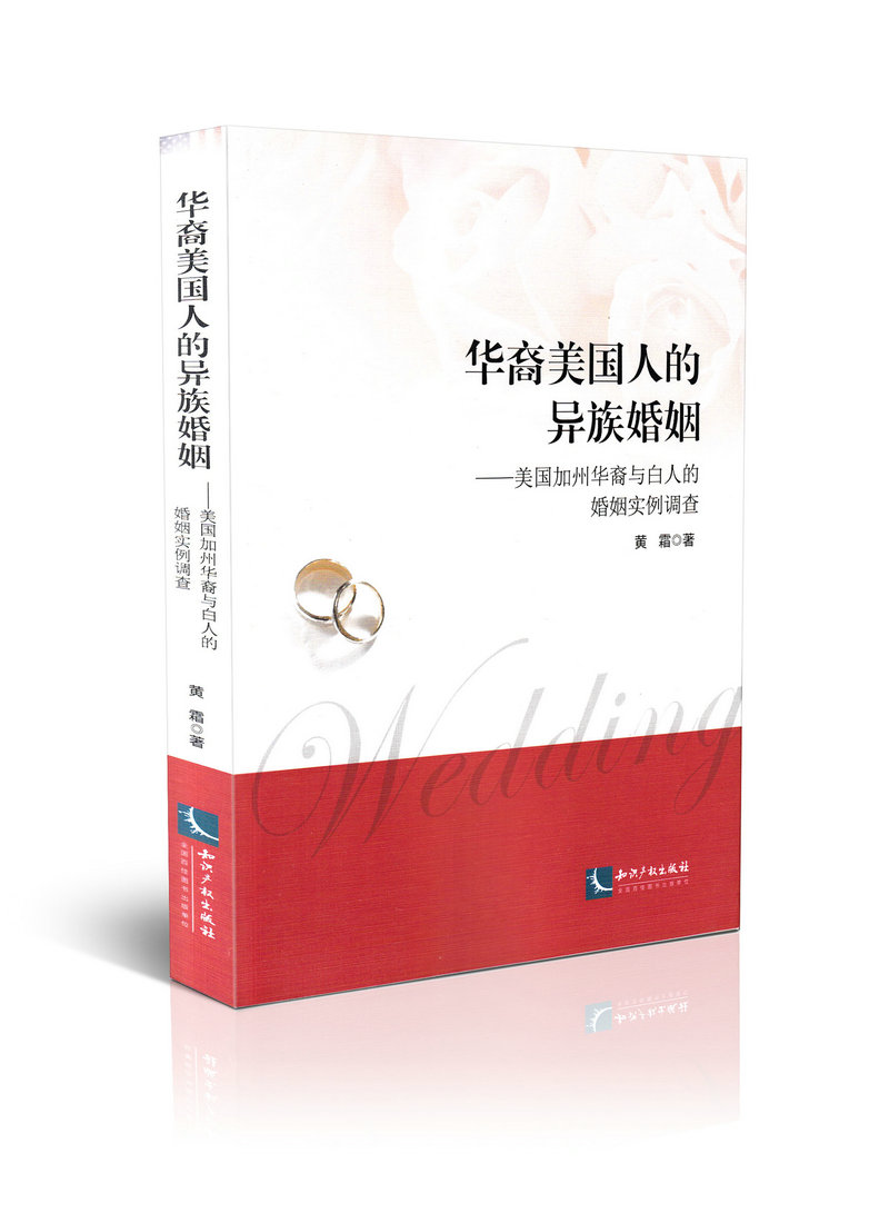 华裔美国人的导族婚姻 美国加州华裔与白人的婚姻实例调查