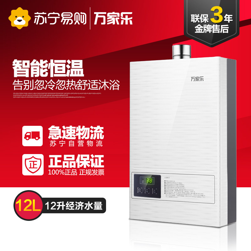 Macro/万家乐JSQ24-12201 家用12升强排式恒温即热式燃气热水器