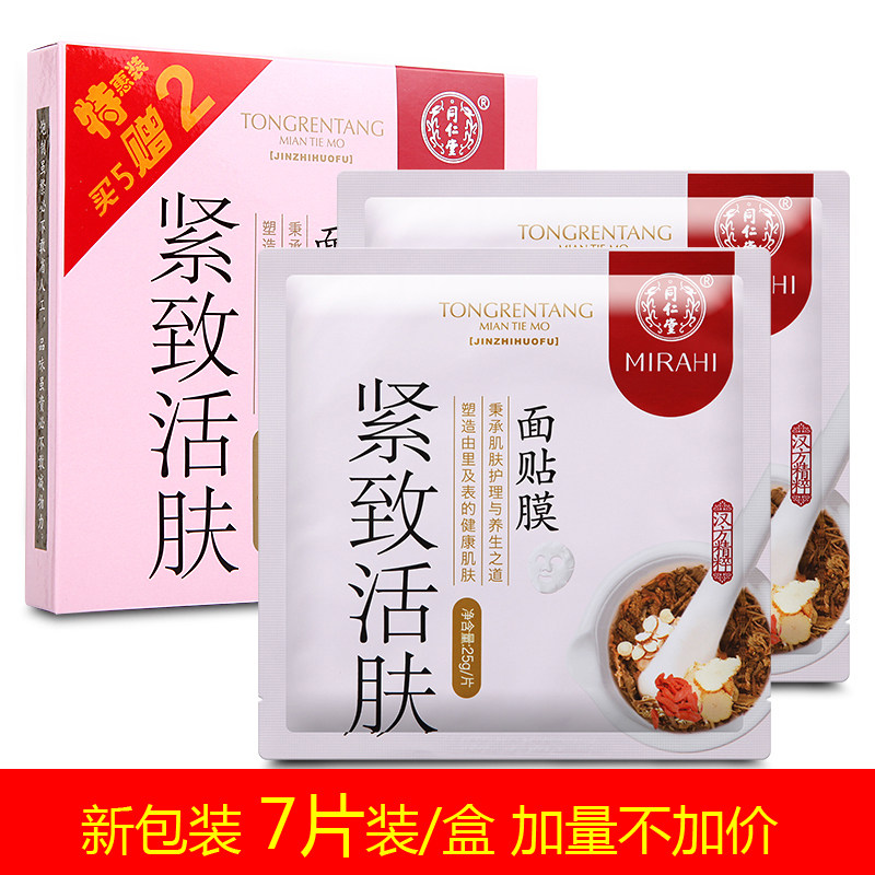 5+2 北京同仁堂紧致活肤面膜贴紧致补水 包邮