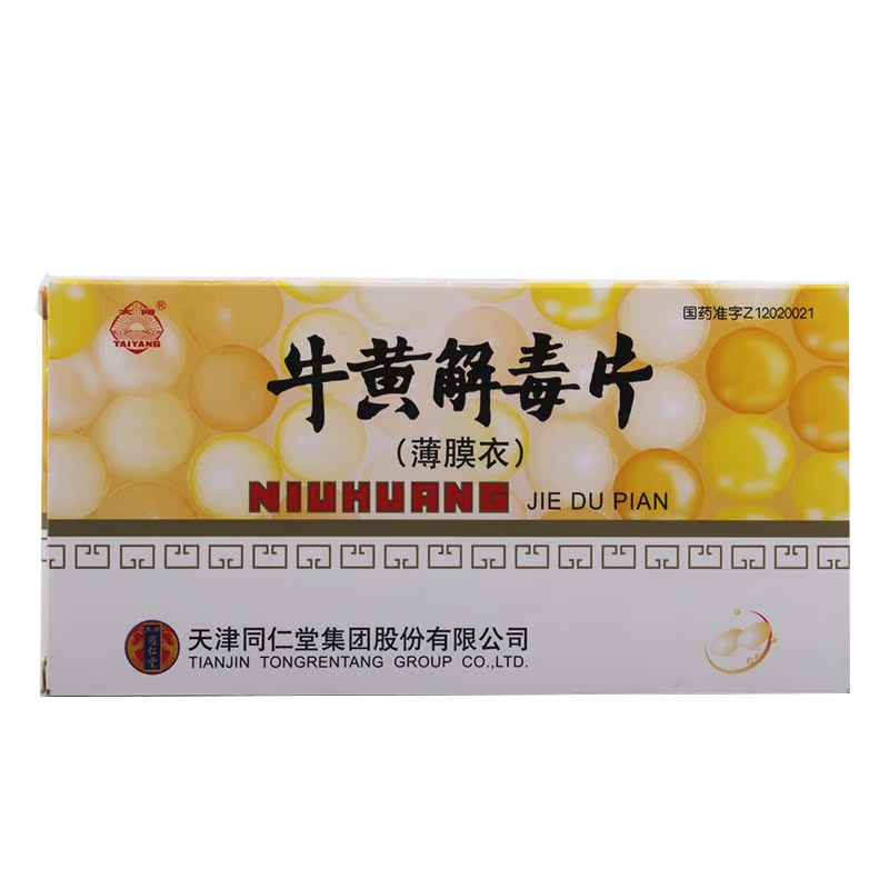 同仁堂 京制牛黄解毒片 10瓶 感冒咳嗽头痛口鼻生疮清热解毒便秘