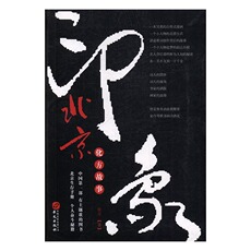 Простые люди 正版包邮 北京化方故事 化方 书店