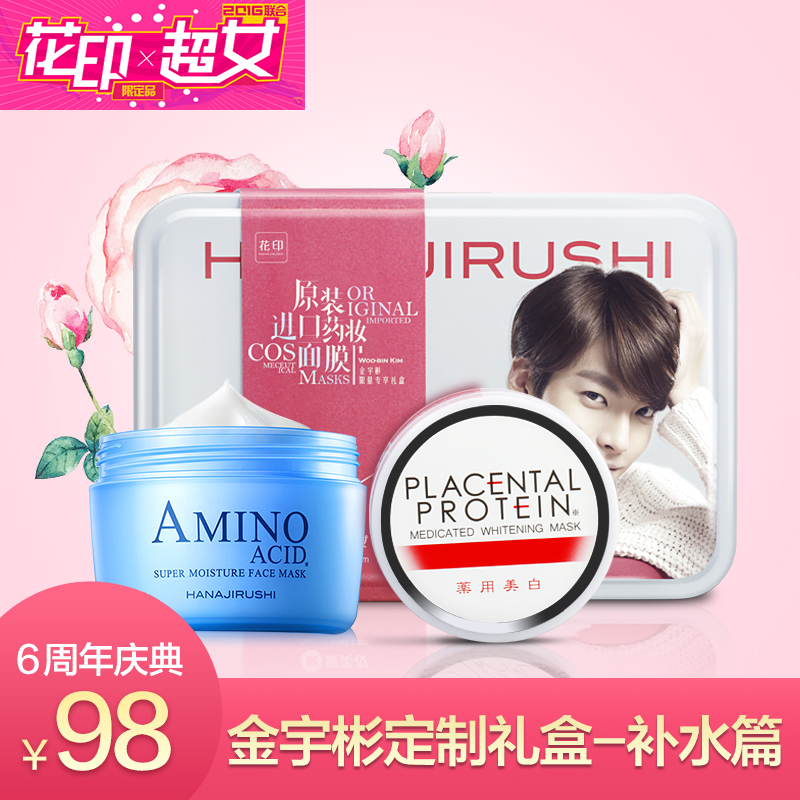 【6周年特供】花印金宇彬礼盒 水漾补水面膜110g+嫩白焕肤面膜80g