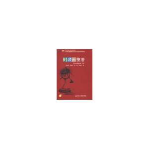 时装画技法