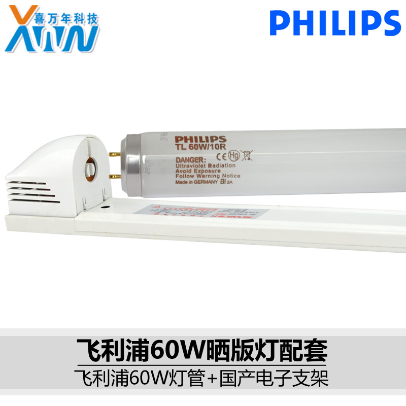 正品飞利浦晒图机专用光源60W/10R紫外线固化晒版灯 60W BL配支架