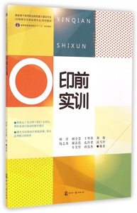 印前实训( 骨干高等职业院校重点建设专业印刷图文信息处