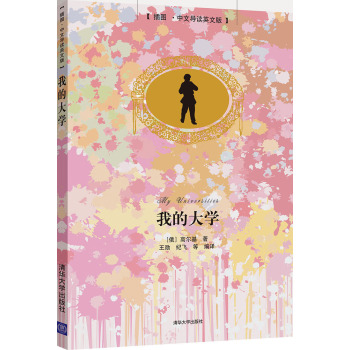 我的大学（插图·中文导读英文版）/[俄] 高尔基/清华大学出版社