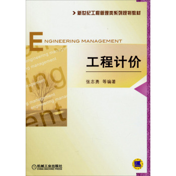 工程计价/新世纪工程管理类系列规划教材/张志勇/机械工业出版社