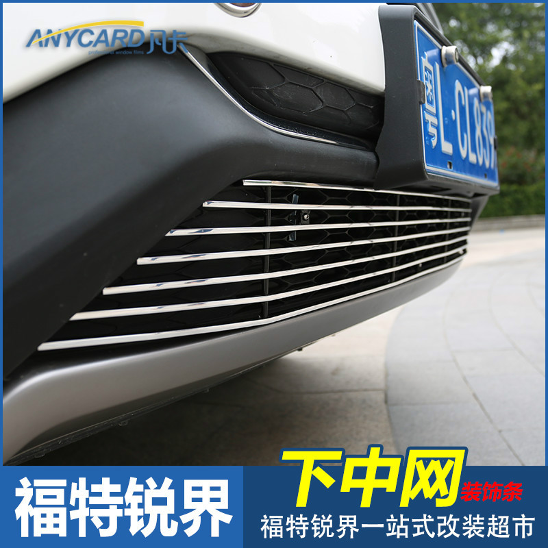 福特锐界中网专用于2015款福特国产新锐界改装前脸下中网亮条