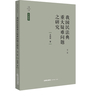 我国民法典重大疑难问题之研究 法律出版 第二版 著 社 王利明 天下·法学新经典