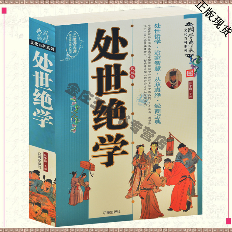 处世绝学 珍藏版 国学文化百科青少年读物10-12-15岁职场励志商场交际成功的秘密 修身养性的书范仲淹处世/治家/从政/经商/为官