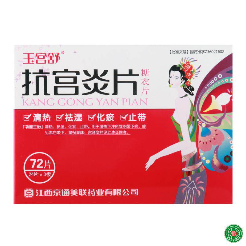 玉宫舒 抗宫炎片 0.25g*72片/盒