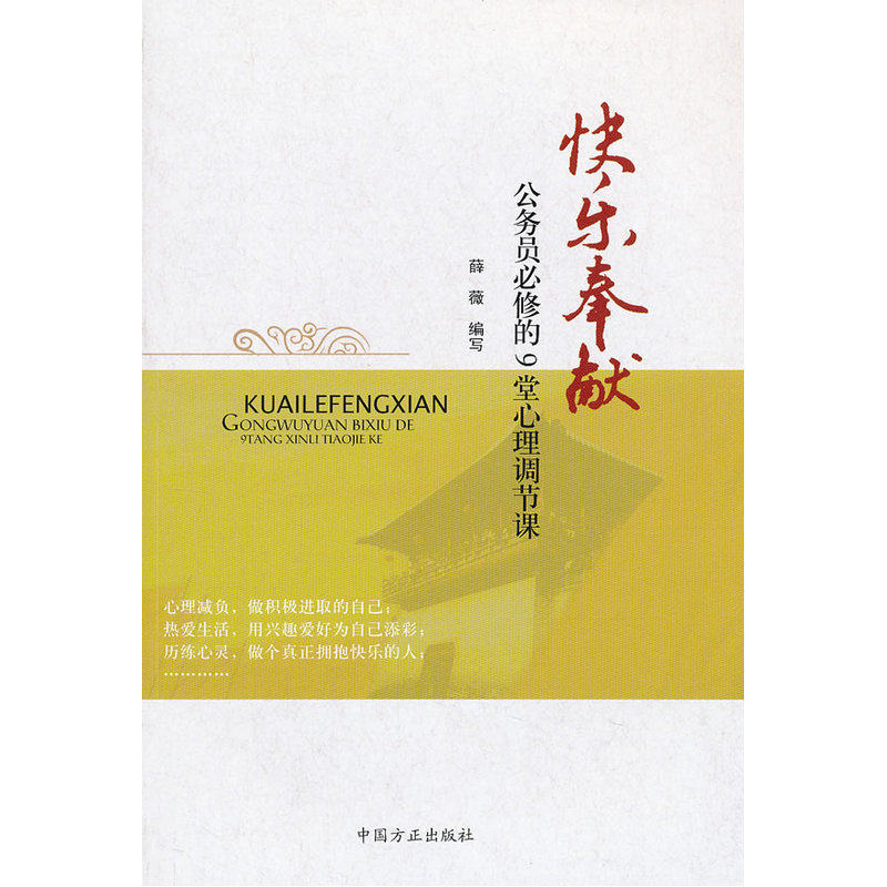 快乐奉献-公务员必修的9堂心理调节课 正版图书 薛薇