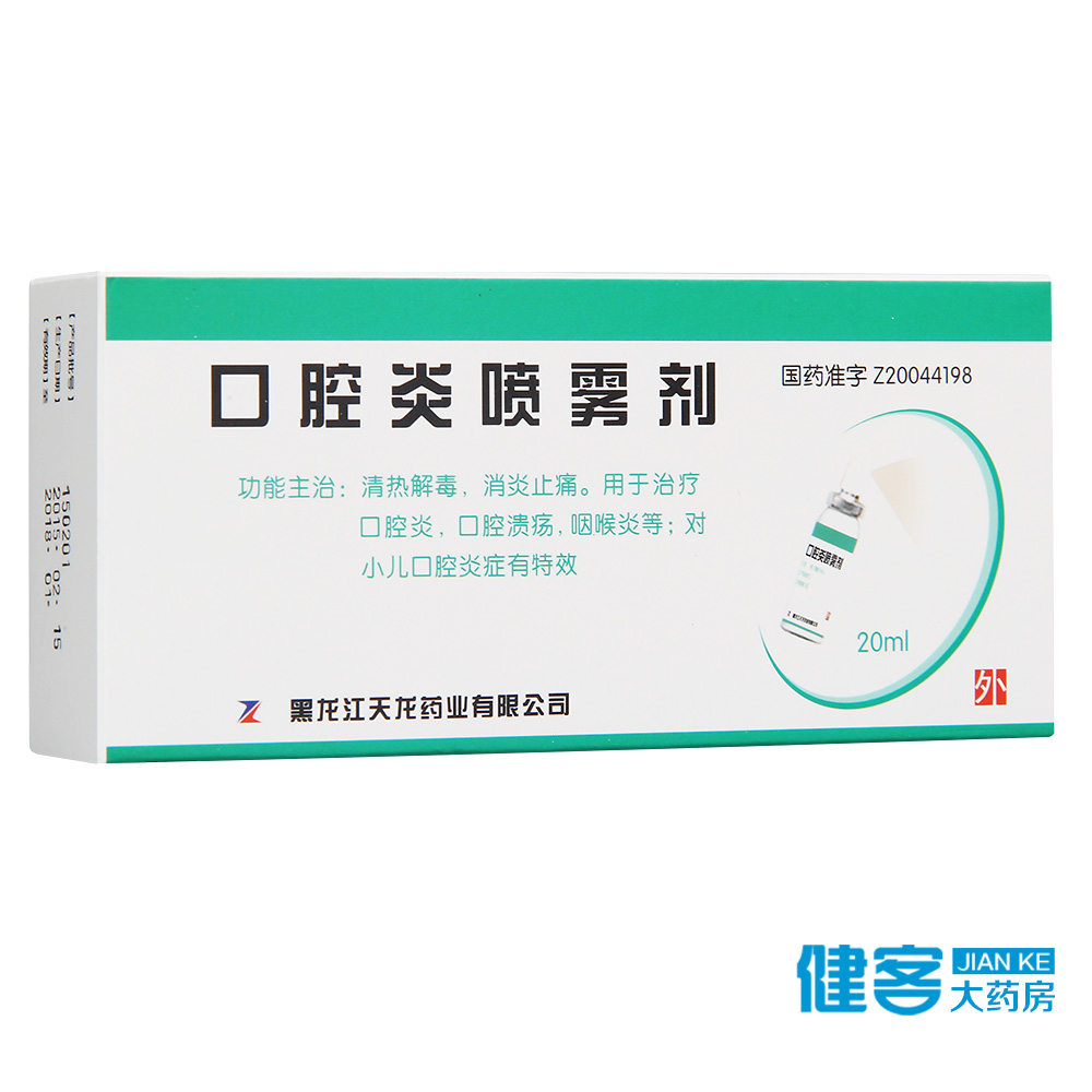 天龙 口腔炎喷雾剂 20ml*1瓶/盒