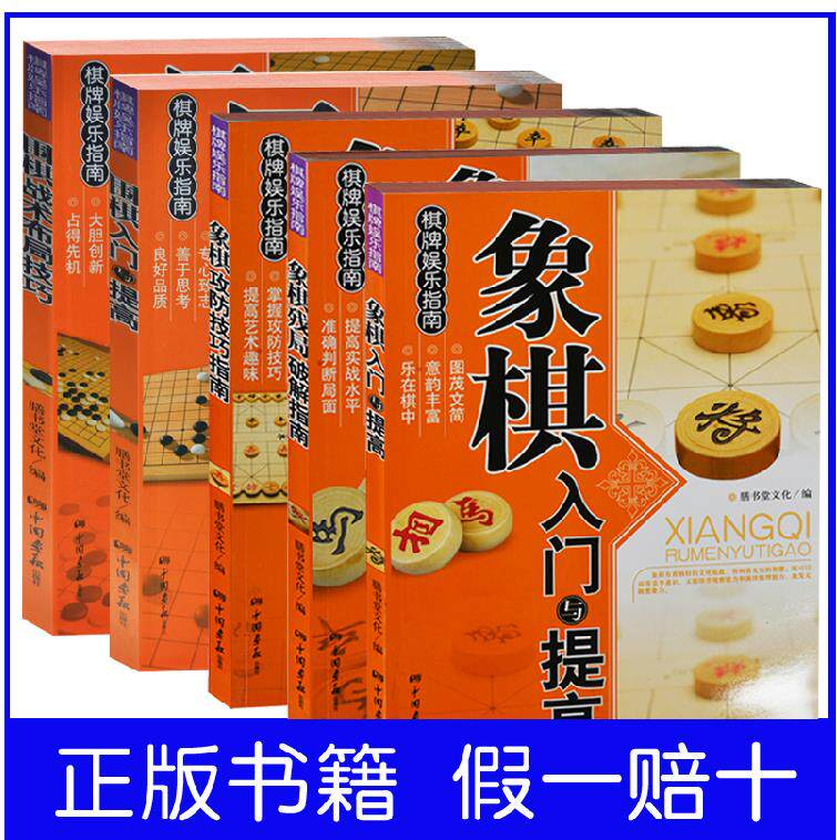 5册 象棋围棋入门书籍大全集 象棋入门与提高+象棋攻防技巧指南+象棋残局破解指南+围棋入门与提高+围棋战术布局技巧  象棋乐园