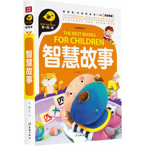 智慧故事（新阅读全优新版，引领中国儿童阅读新潮流！）