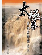 预售【外图港版】太极拳研究室笔记（第二集）
