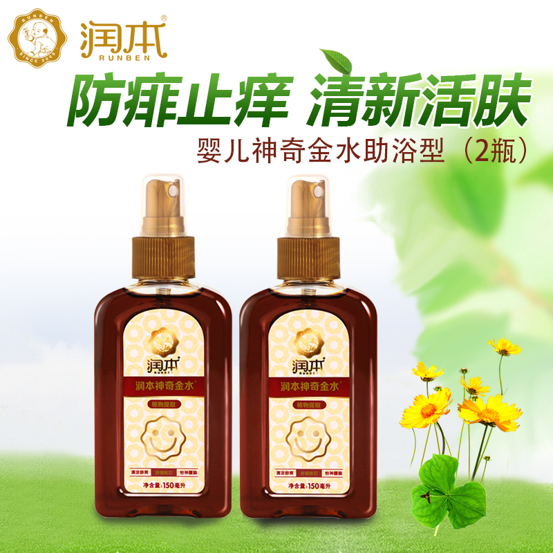 润本宝宝金水新生儿宝宝神奇金水助浴型防蚊驱蚊止痒2瓶装150ml