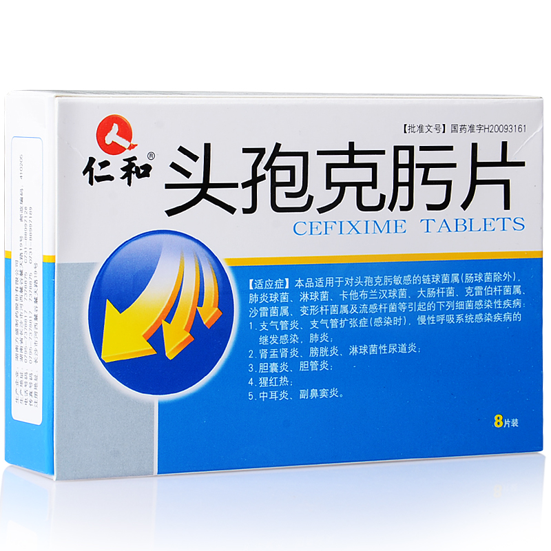 仁和 头孢克肟片 0.1g*8片/盒