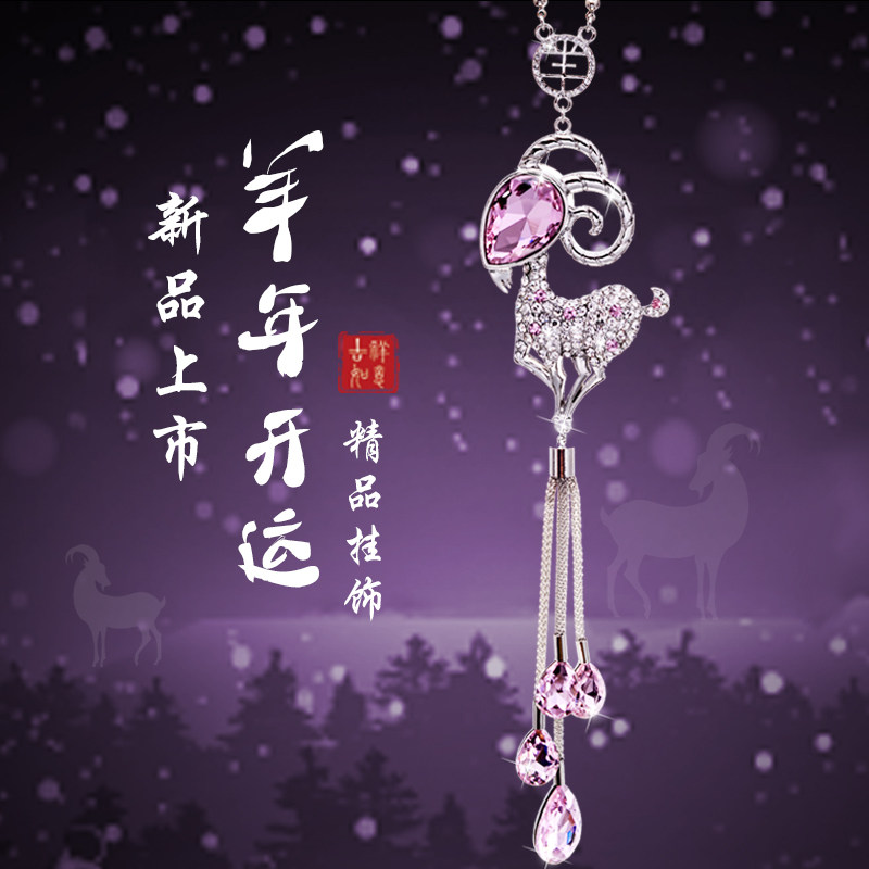 高档时尚汽车挂件 羊年奥地利水晶车挂饰品 创意车载后视镜吊坠