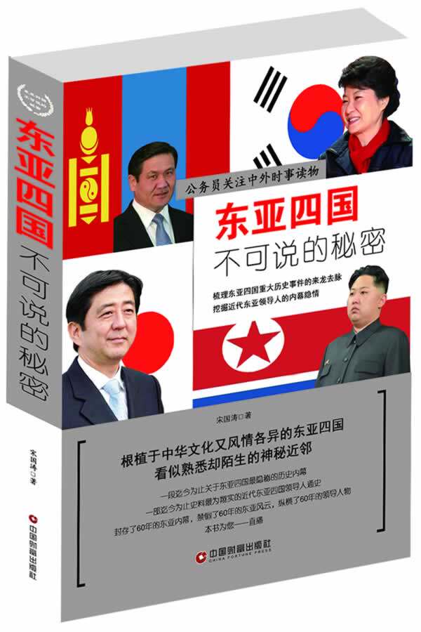 正版包邮东亚四国不可说的秘密(新版)资深时政观察员亲自推荐,军事专家深度解析中国近邻的首要地位和地缘战