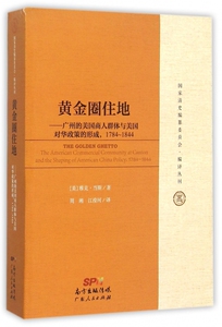 黄金圈住地--广州的美国商人群体与美国对华政策的形成(1