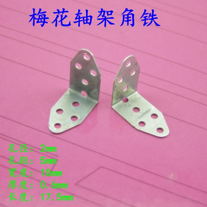 梅花轴架 角铁 diy科技小制作 铁片 模型车轴架 配件 10352B