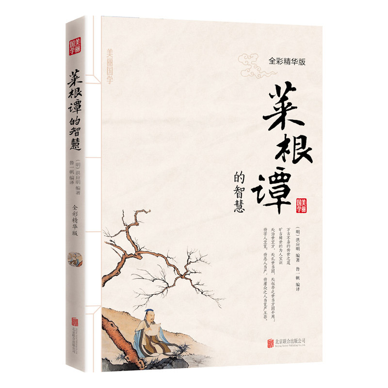 菜根谭的智慧(全彩精华版) 正版图书 (明)洪应明