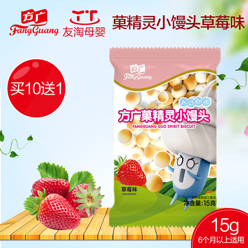 方广 菓精灵婴儿饼干宝宝机能小馒头草莓味15克零食小点心