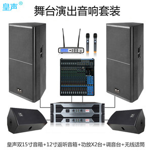 KingAudio/皇声 双15寸音箱+12寸返听音箱 舞台音响婚庆演出套装