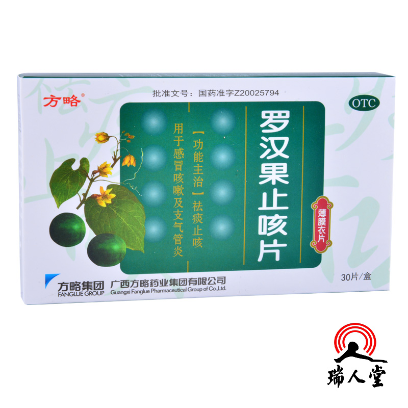 方略 罗汉果止咳片 30片 薄膜衣 用于感冒咳嗽及支气管炎