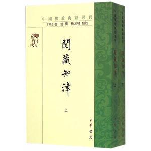 阅藏知津（中国佛教典籍选刊）