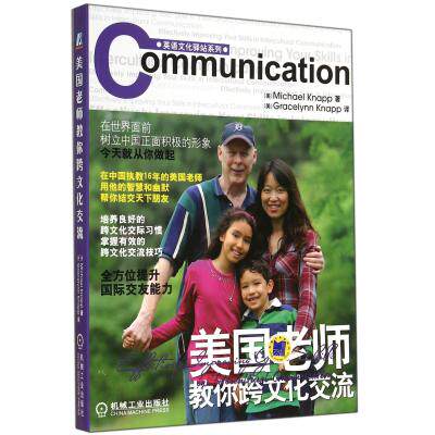 美国老师教你跨文化交流/英语文化驿站系列 正版保证 (美)耐普|译者:(美)耐普 语言9787111479376