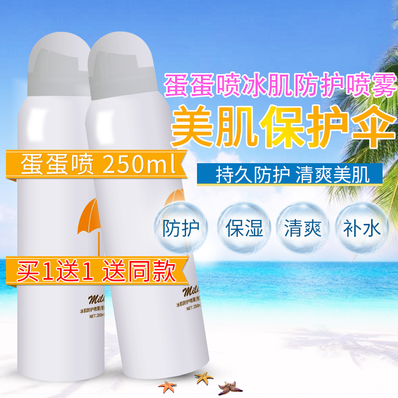 【买1送1】天猫正品防护喷雾蛋蛋喷全身补水保湿防水喷雾户外军训