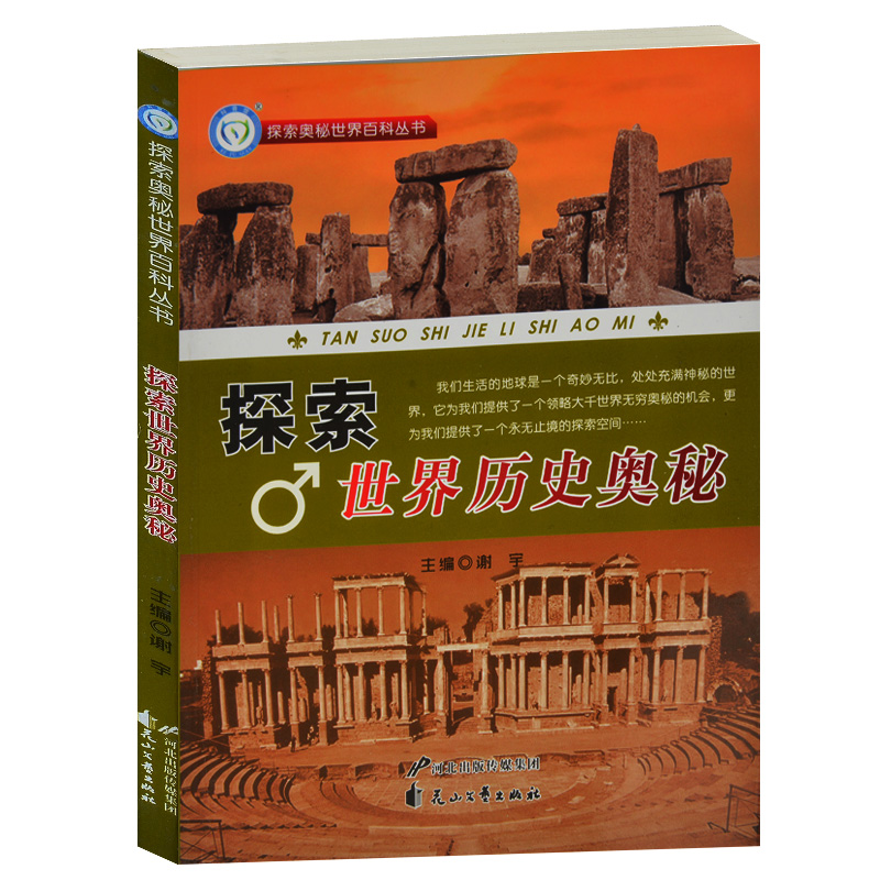 全新正版 探索世界历史奥秘/探索奥秘世界百科丛书 地层深处的脚印之谜 阿尔卑斯山冰川人之谜 青少年科普百科书籍8-10-12-14-16岁
