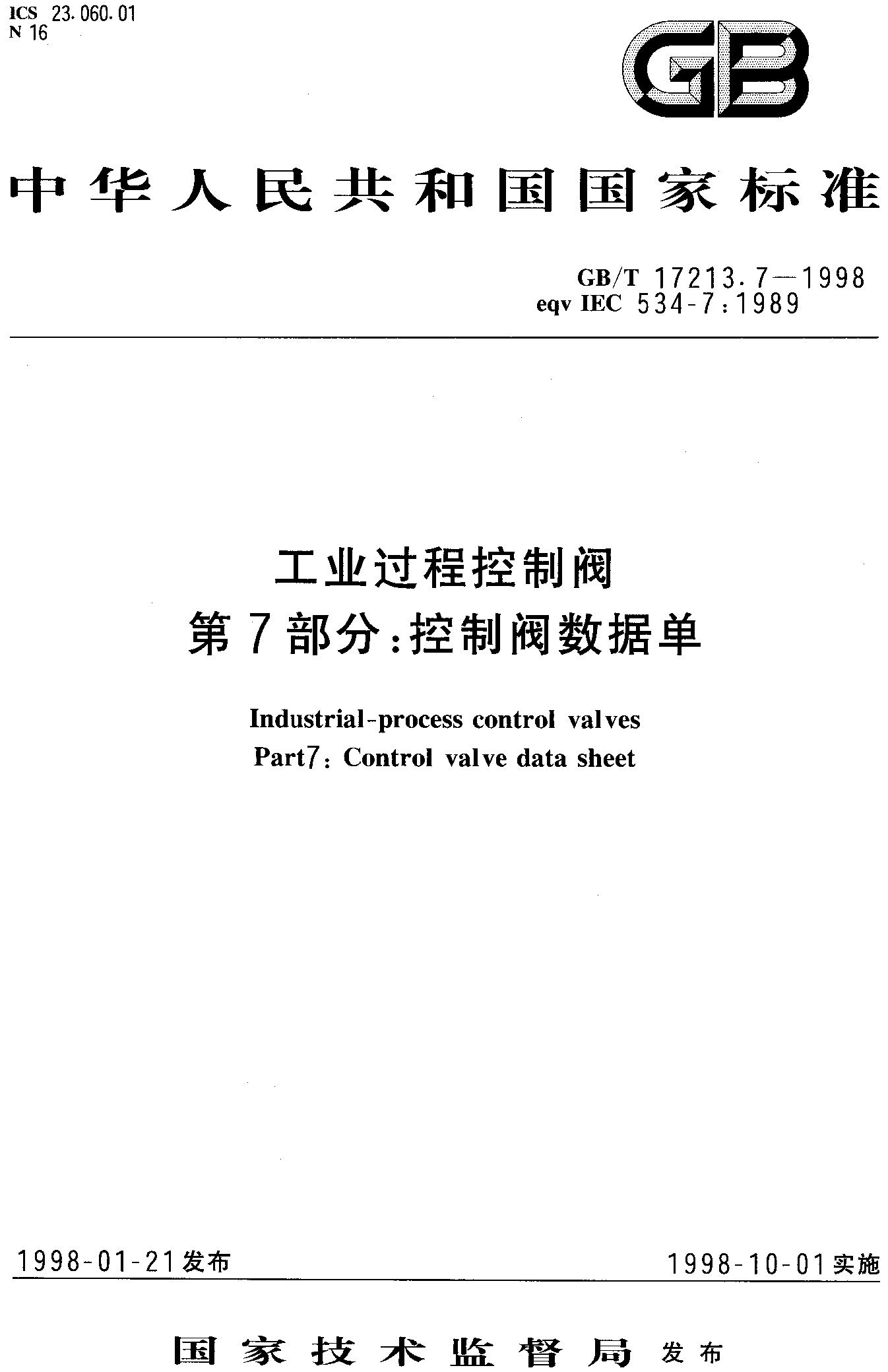 工业过程控制阀 第7部分：控制阀数据单(GB/T 17213.7-1998)