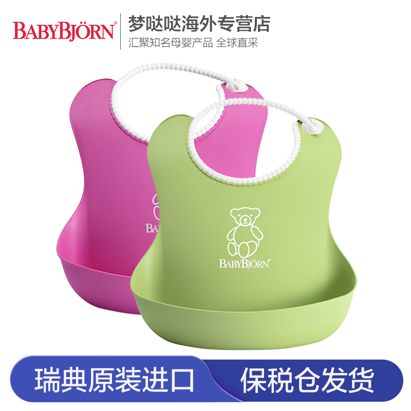 2只装】瑞典BabyBjorn婴儿硅胶围兜立体防水儿童饭兜宝宝进口围嘴