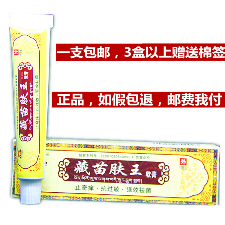 正品藏苗肤王软膏蜀蓉堂藏苗肤王 藏苗肤王乳膏 买3送1包邮5送2