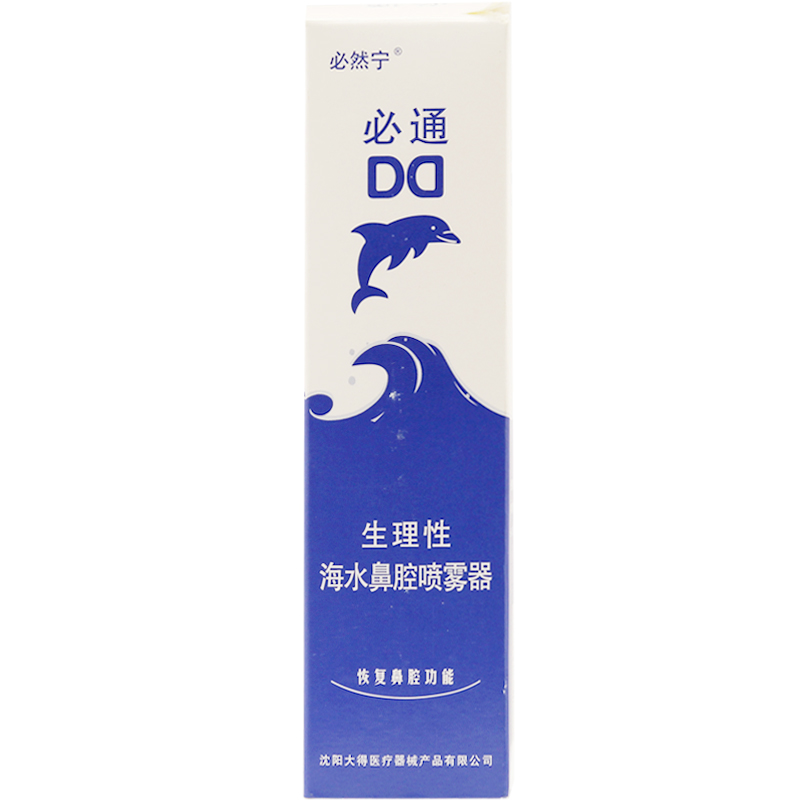 包邮 必然宁 必通 生理性海水鼻腔喷雾器 60ml 过敏性鼻炎喷剂