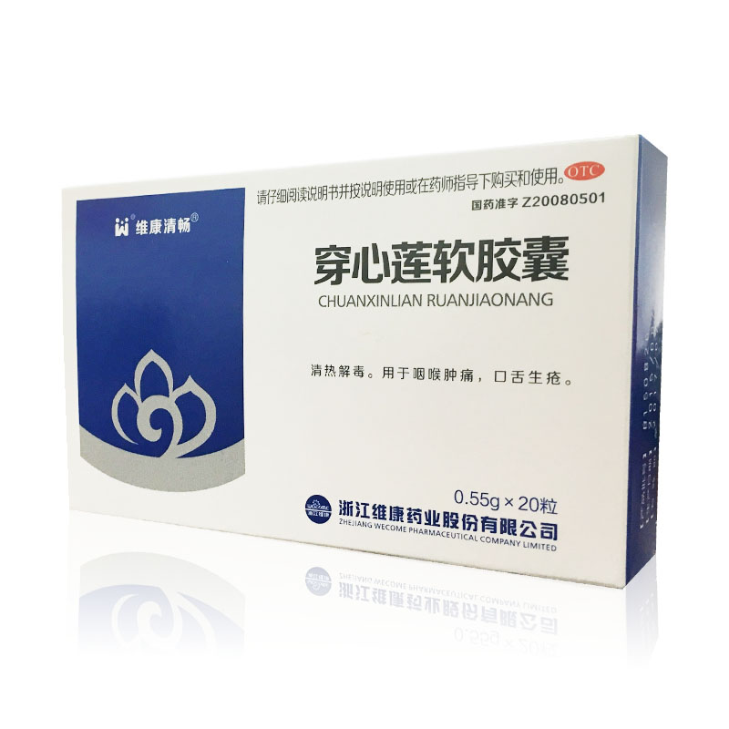 穿心莲软胶囊 浙江维康 20粒 清热解毒 咽喉肿痛 口舌生疮