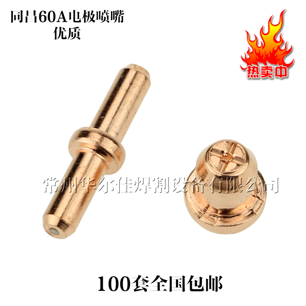 Plasma cutting accessories Tongchang 60 electrode electric nozzle TCBWTF-60 electrode electric nozzle Electric nozzle-Taobao