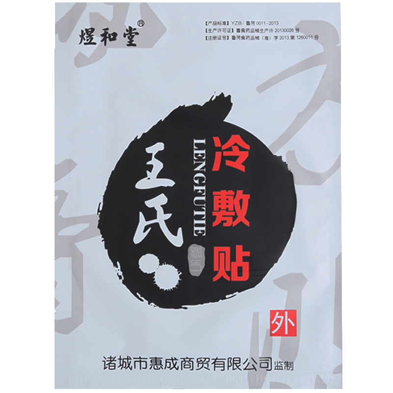 煜和堂王氏冷敷贴1贴/袋肩周炎风湿关节炎跌打损伤颈椎病黑膏贴wt