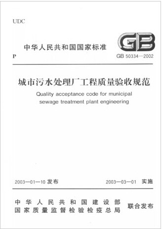 GB50334-2002城市污水处理厂工程质量验收规范